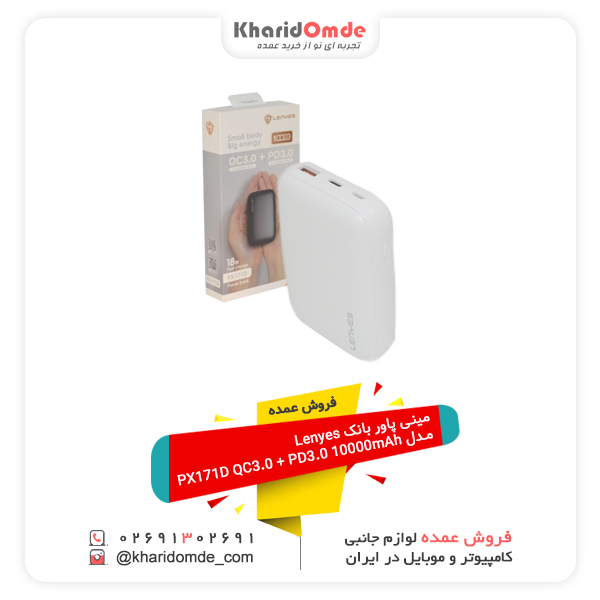 فروش عمده مینی پاور بانک Lenyes مدل PX171D QC3.0 + PD3.0 10000mAh